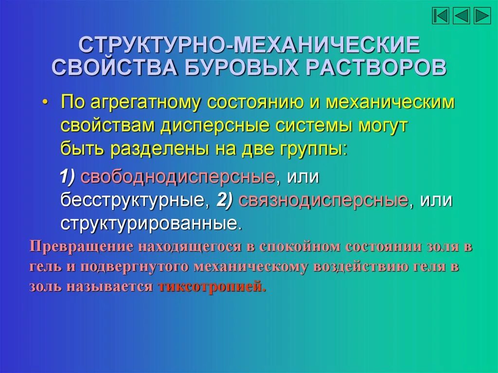 Механическое свойство сред. Структурно механические свойства бурового раствора. Структурно-механические свойства дисперсных систем. Структурные свойства буровых растворов. Дисперсных структурно механические свойства.