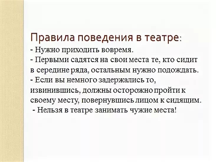 Правила поведения в театре. Памятка поведения в театре. Памятка правила поведения в театре. Этикет в театре правила поведения. Составить памятку правила поведения в театре