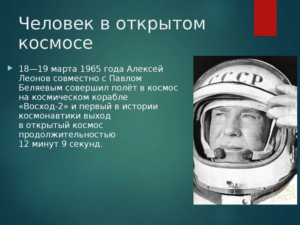 Первый человек побывавший в открытом космосе. Доклад про Космонавта Леонова.