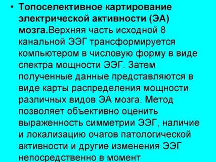Метод регистрации биоэлектрической активности мозга