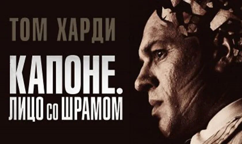 Лицо со шрамом 2025 отзыв. Капоне лицо со шрамом постер. лицо со шрамом 2025. капоне лицо со шрамом. капоне лицо со шрамом фильм 2025 постер.