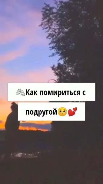 Как помириться с лп. Как помириться с подругой. как померится с подругой. что делать если подруга не хочет мириться. хочу помириться с подругой.