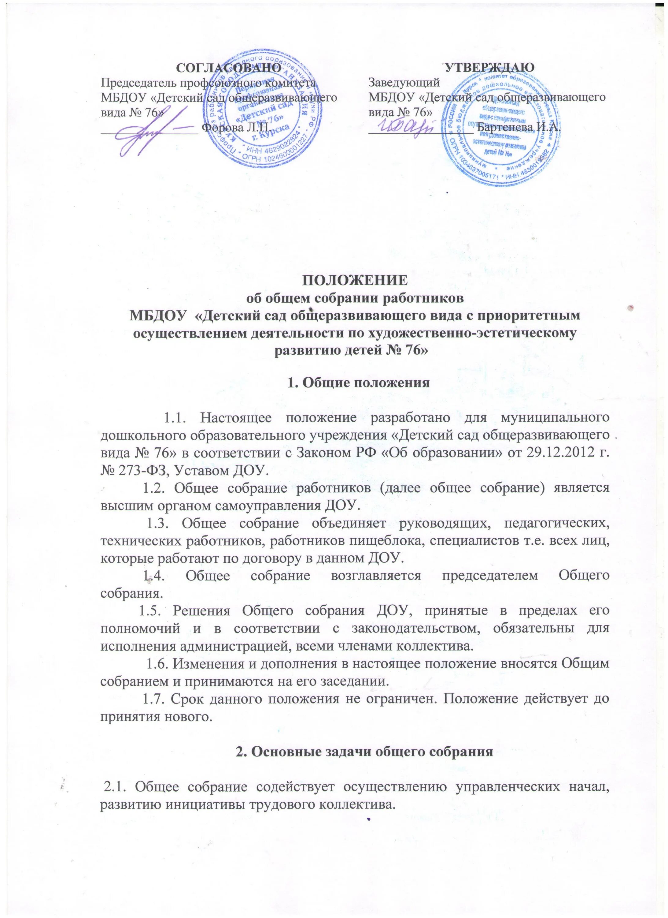 Общее собрание трудового коллектива положение. Решения общего собрания работников об объявлении забастовки. Положение об общем собрании работников. Положение об общем собрании работников. Приказ о проведении общего собрания работников.