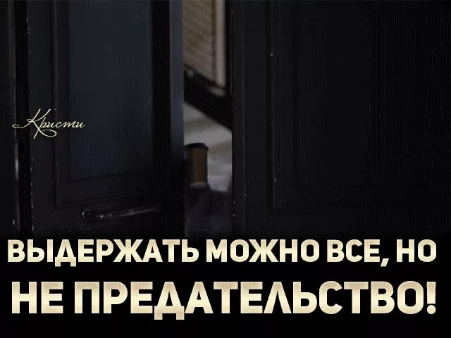 Можно выдержать и больше. Модно простить всё кроме предательства. я не прощаю измены. ненавижу предательство ложь. простить можно все кроме предательства. выдержать можно все но не предательство.
