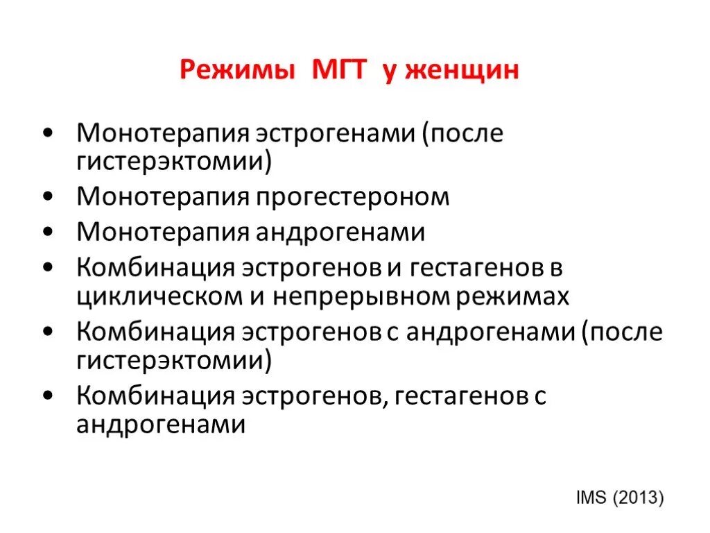 Эстроген для женщин после 50 лет. Режимы МГТ. МГТ гормональная терапия. Монотерапия МГТ. Монотерапии эстрогенами препараты.