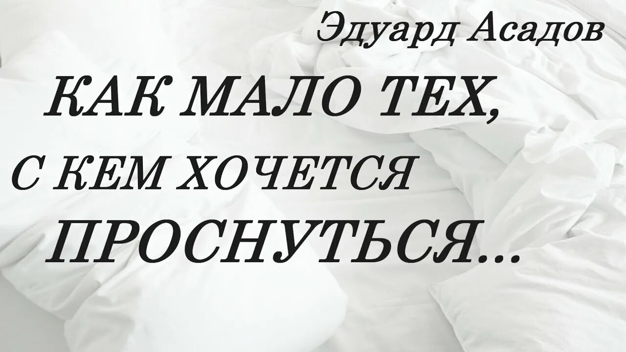 Мало тех с кем хочется проснуться. Стих как много тех с кем хочется проснуться. Как мало тех, с кем хочетчяпроснуться. Стих с кем хочется проснуться полностью