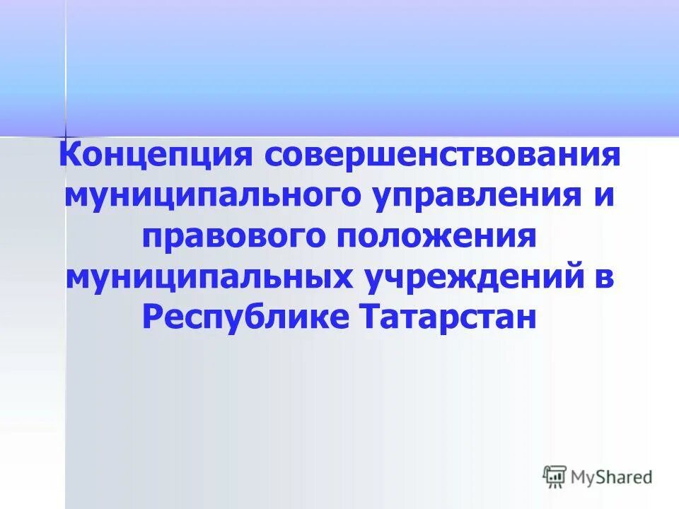 Концепцию совершенствования законодательства