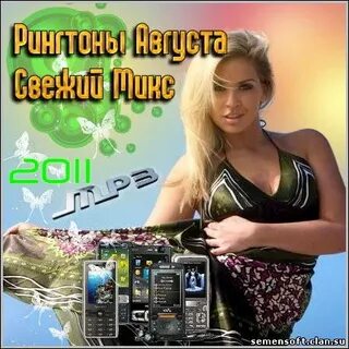 Рингтоны август 2024