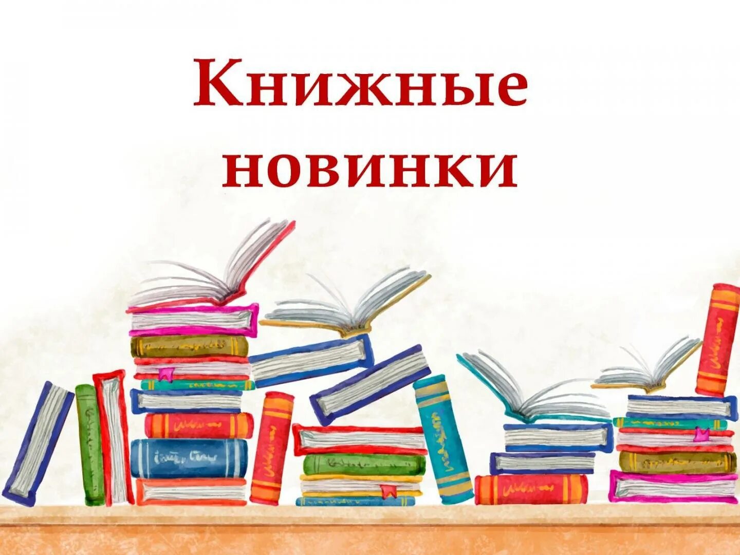 Почему нет новых книг. Новые книги в библиотеке. Новые книги в библиотеке. Книжные новинки. День возвращенной книги в библиотеке.