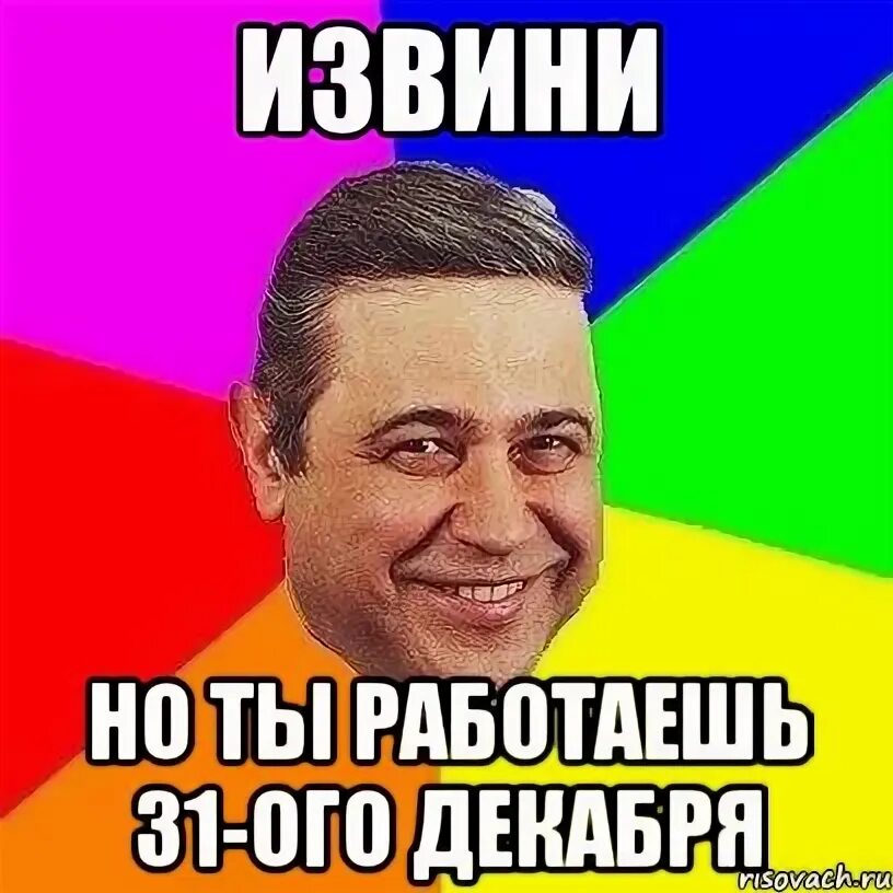 31 января работает. Когда 31 работаешь. 31 Декабря работаем. Работать в новый год Мем. Работа 31 декабря прикол.