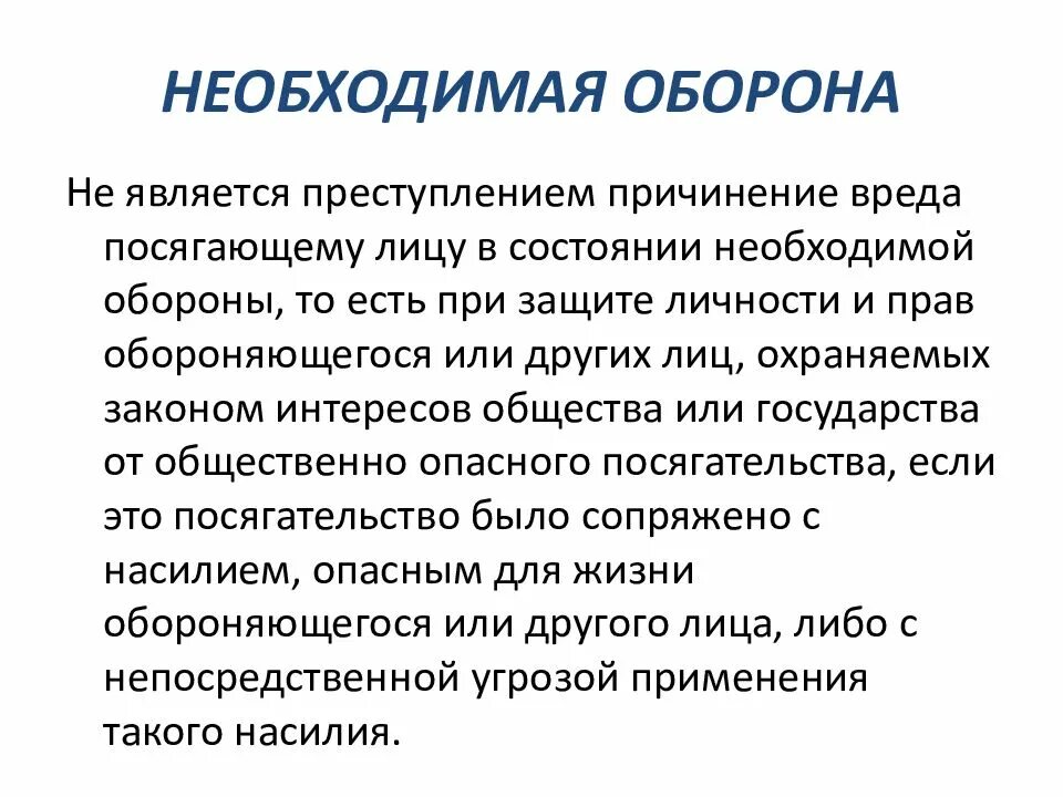 Слово становится преступлением. Необходимая оборона. Необходимый. Необходимая оборона ээто. Понятие необходимой обороны.