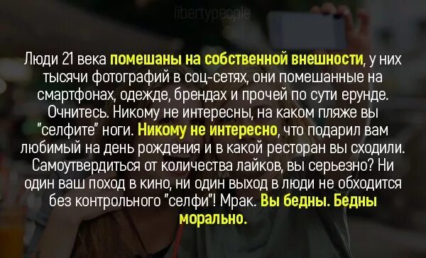 Люди 21 века помешаны на собственной внешности. Люди 21 века помешаны. Помешанные люди. Люди 21 века помешаны на собственной внешности у них тысячи фотографий.