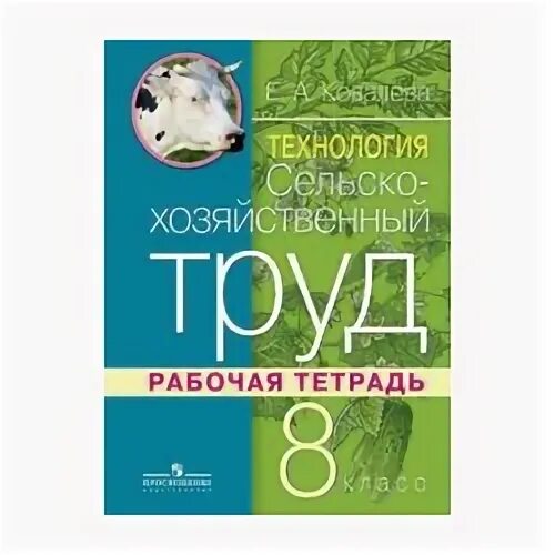 технология 8 класс ковалева. а ковалева. сельскохозяйственный труд 8 класс. а. ковалева сельскохозяйственный труд рабочая тетрадь.