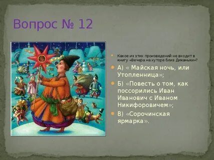 Тест на хуторе близ диканьки 5 класс