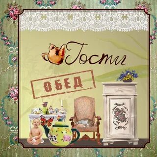 Пригласить друзей на обед