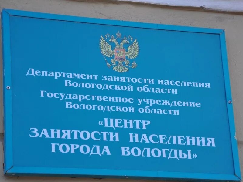 Центр занятости Конева 15. Центр занятости на Конева Вологда. Вологда улица Конева 15 центр занятости. Центр занятости населения. Сайт центра занятости калуга