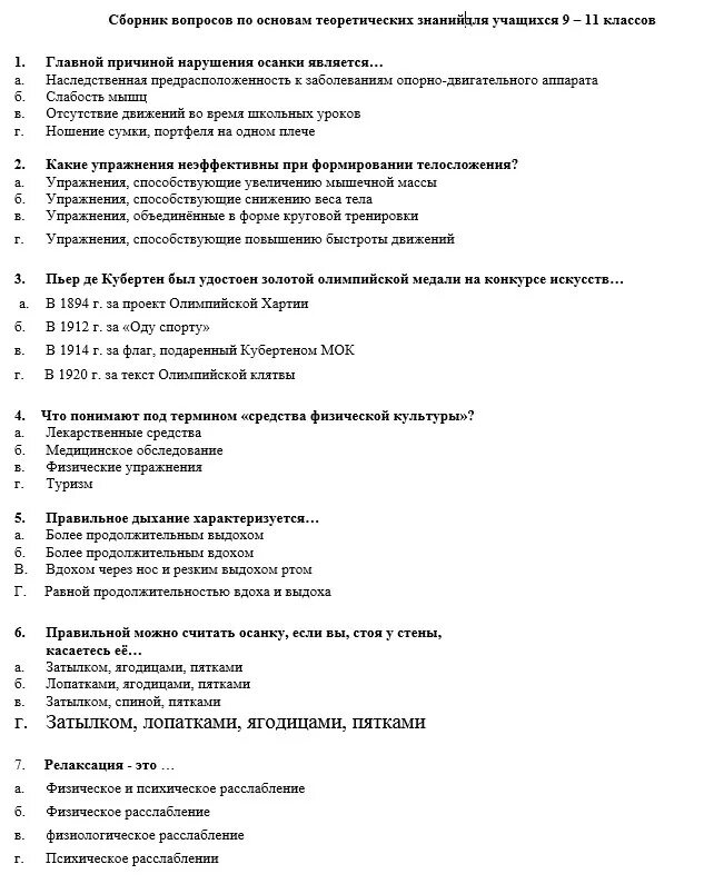 Ответы по физическому воспитанию. Тест по физической культуре. Тест по физкультуре 5 класс. Физическая культура это тест. Тесты по физическому воспитанию.