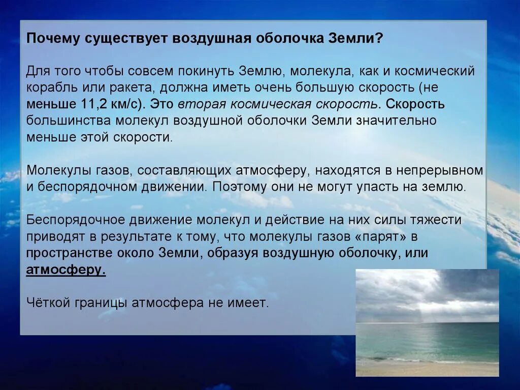 Какое из утверждений верно воздушная оболочка. Почему существует воздушная оболочка. Воздушная оболочка земли это. Почему существует воздушная оболочка земли. Почему существует воздушная оболочка земли физика 7 класс.