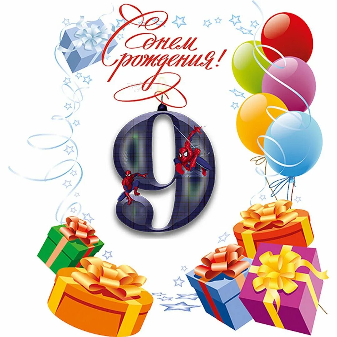Пожелания мальчику 9 лет. С днём рождения 9 лет. с днём рождения 9 лет мальчику. поздравления с днём рождения 9 лет. поздравления с днём рождения мальчику 9 лет.