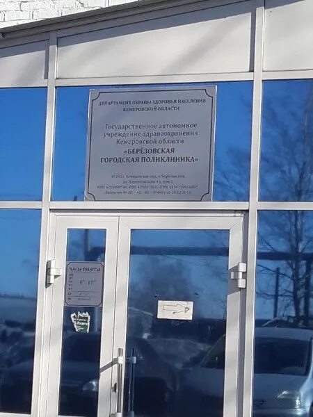 Подслушано березовский кемеровская в контакте. Городская больница Березовский Кемеровская. Центральная городская больница г Березовский Кемеровская область. Красная больница Березовский Кемеровская. Поликлиника 1 Березовский Кемеровская область.