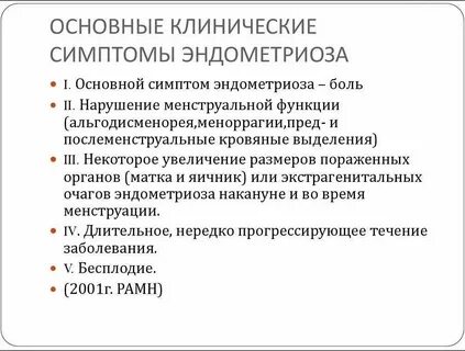 Эндометриоз после 50 лет симптомы