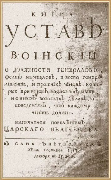 Устав военного времени. Воинский устав Петра 1 1716 года. Устав Петра 1 1716 года. Воинским уставом Петра i в 1716.