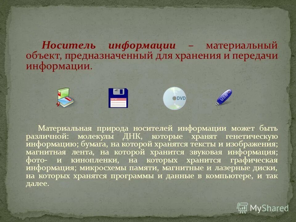 Материальный объект предназначен для хранения информации. Хранение и передача информации информатика. Материальный объект предназначен для хранения информации. Материальные носители информации. Материальные носители информации.
