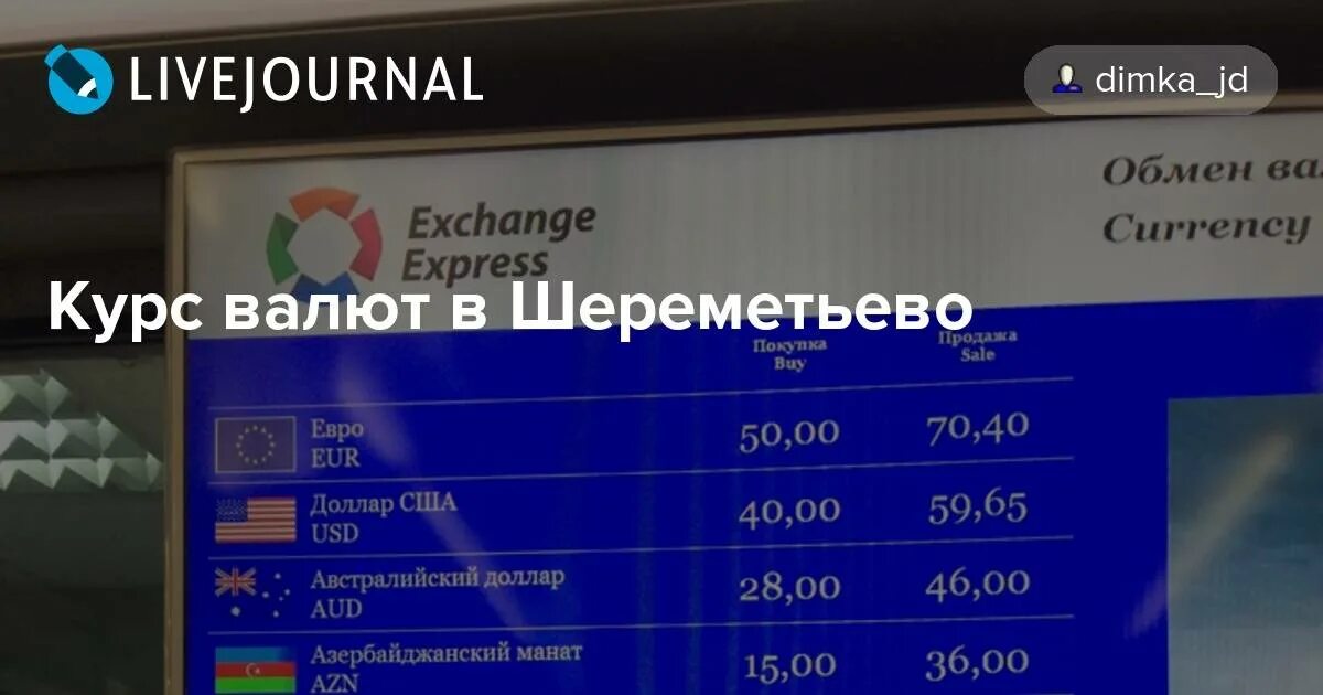 Exchange Express Шереметьево. Обмен валюты в аэропорту Шереметьево. Аэропорт Шереметьево обмен валюты курс. Обменные пункты в Шереметьево. Где в москве обменять рубли на доллары