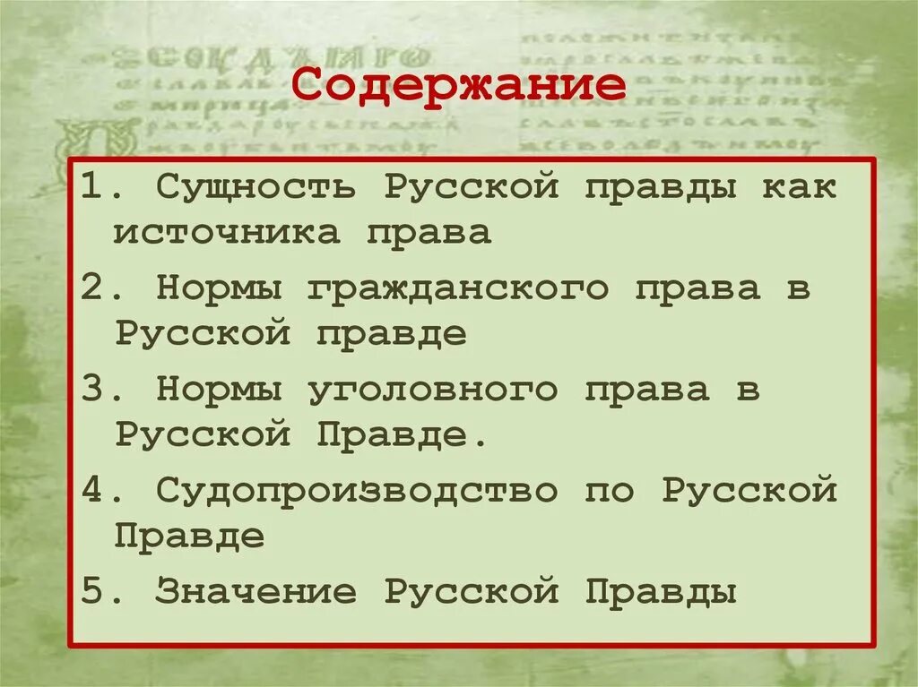 Право на правду 1 1. Нормы русской правды. Содержание русской правды. Гражданско правовые нормы в русской правде.