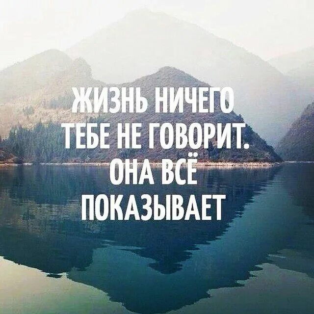 Показать жизненный. Жизнь покажет цитаты. Жизнь ничего не говорит она показывает. Не говори если это не изменит тишину к лучшему. Время все покажет цитаты.