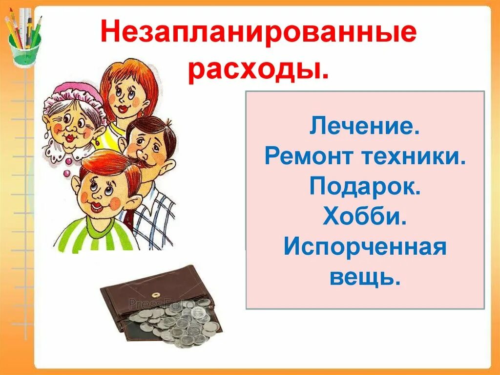 Расходы бюджета 3 класс окружающий. Презентация по окружающему миру семейный бюджет. Презентация доходы семьи. Незапланированные расходы семьи. Доходы семьи картинки для дошкольников.