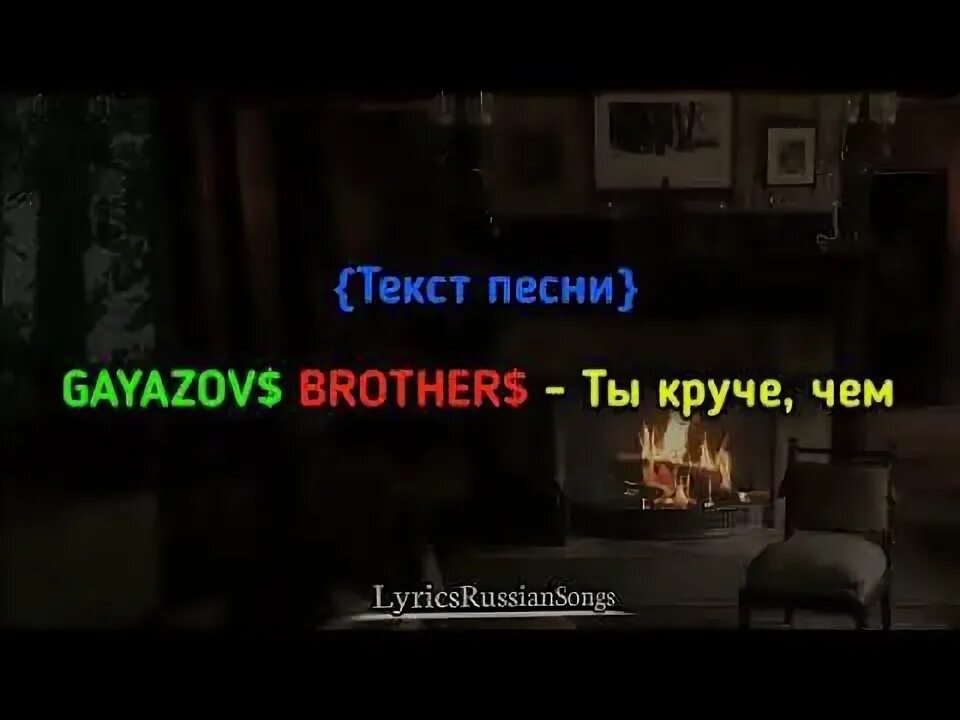 Ваши текста брату. Текст песни GAYAZOV$ brother$. GAYAZOVS brothers песни текст. Текст песни ты круче чем GAYAZOVS brothers. GAYAZOV$ brother$ ХЕДШОТ текст песни.