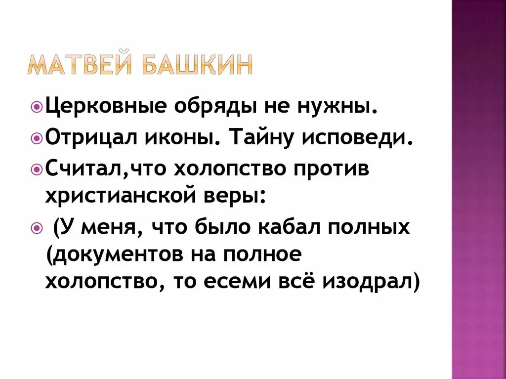 Ереси матвея башкина и феодосия косого. Ересь башкина и косого. Ереси матвея башкина и феодосия косого. Ереси матвея башкина и феодосия косого таблица. Башкин и косой.