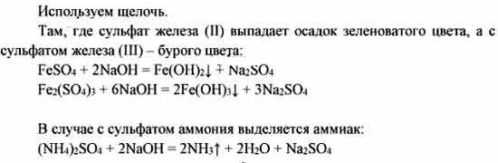 Сульфат железа 3 плюс щелочь натрия. Сульфат железа 2 и гидроксид натрия реакция. Сульфат железа 3 плюс гидроксид натрия. Сульфат аммония плюс гидроксид натрия реакция. Железо взаимодействует с раствором гидроксида натрия