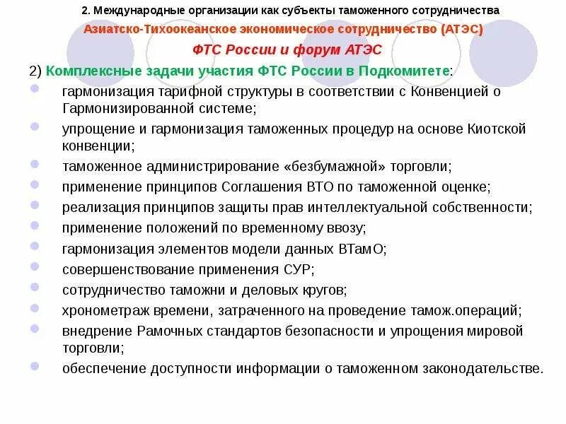 Международные организации как субъекты международного таможенного сотрудничества