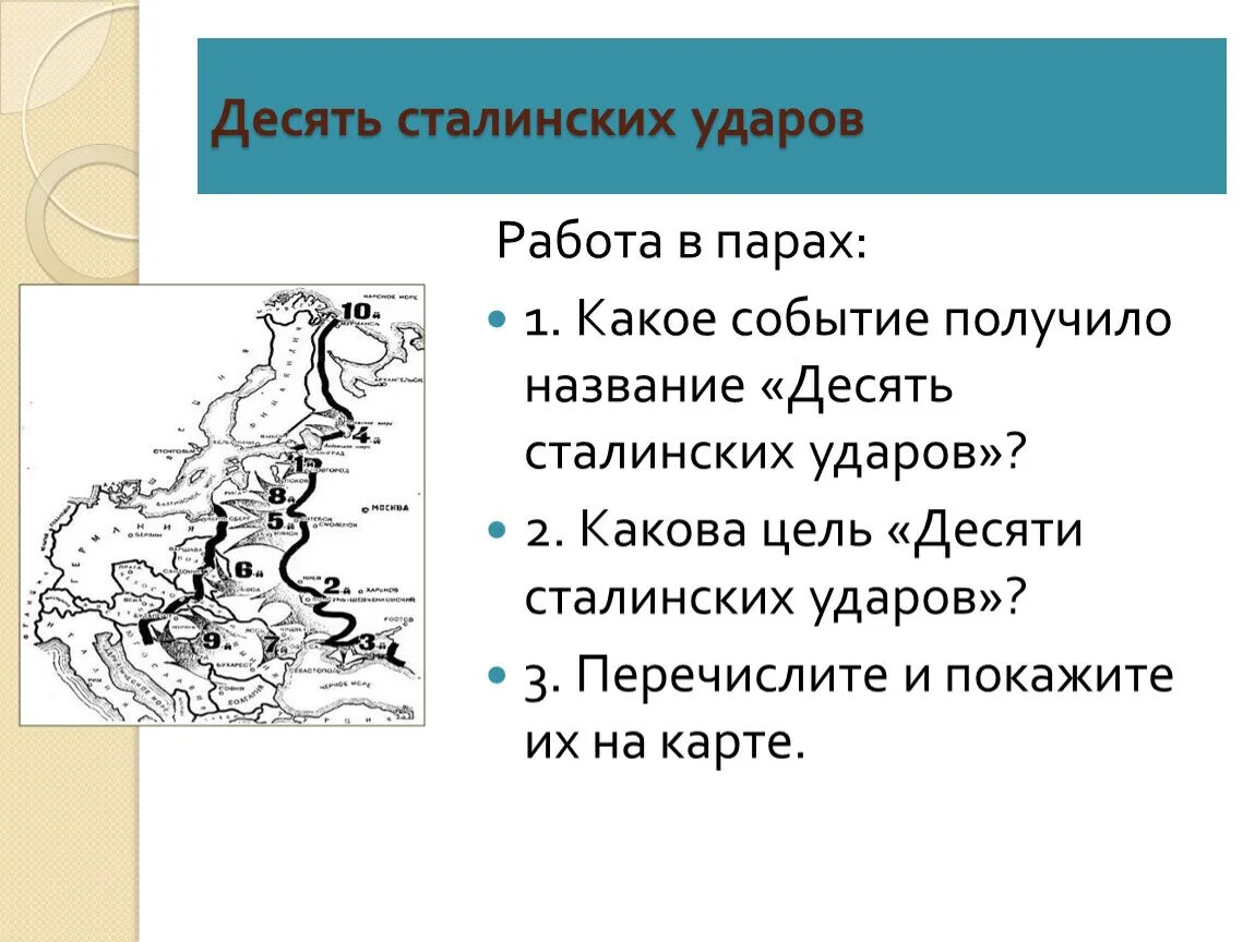 10 сталинских ударов егэ. Десять сталинских ударов Великой Отечественной войны. 10 Сталинских ударов таблица. 10 Сталинских ударов главнокомандующие. 10 Сталинских ударов таблица 10 сталинских.