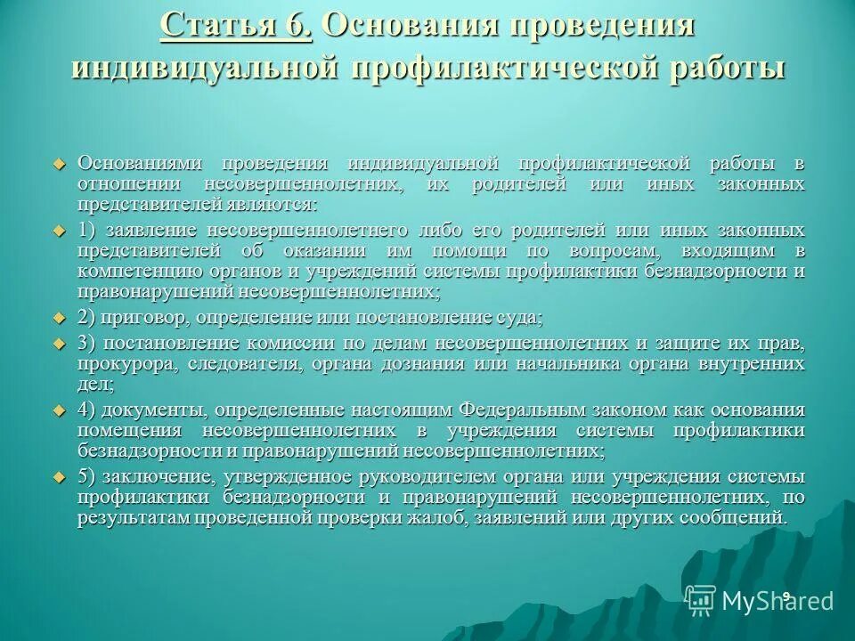 Организация индивидуальной профилактической работы. Основания проведения профилактической работы. Основания проведения профилактической работы. Основания проведения профилактической работы. Основания и сроки проведения индивидуальной профилактической работы.