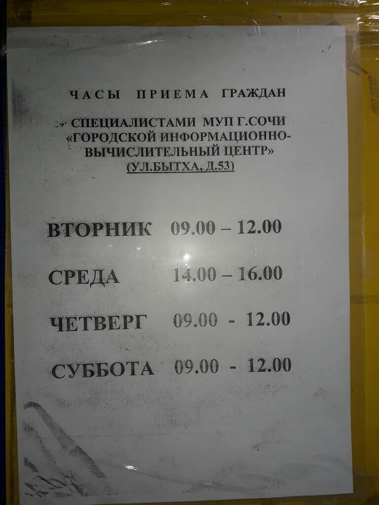 Сочи Бытха 53 паспортный стол. Паспортный стол Хостинского района Бытха 53. Паспортный стол. График работы паспортного стола москвы