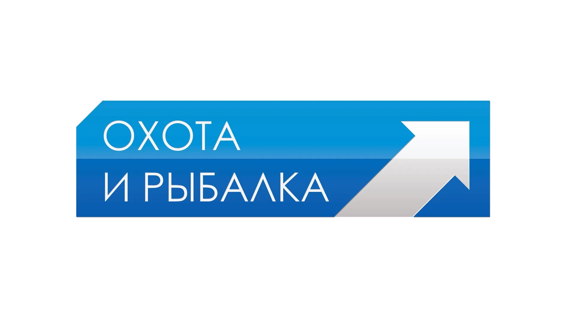 Телеканал охота и рыбалка прямой эфир. Логотип телеканала охота и рыбалка. Охота и рыбалка канал. Телекомпания стрим охота и рыбалка. Охота и рыбалка ТВ канал прямой эфир.