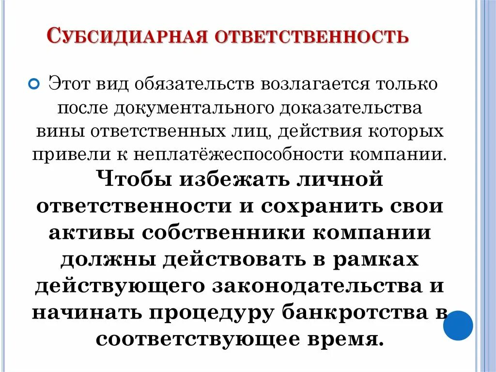 Субсидиарная ответственность это. Виды ответственности субсидиарная. Избежать субсидиарная ответственность. Субсидиарная ответственность ГК РФ. Субсидиарная ответственность пример