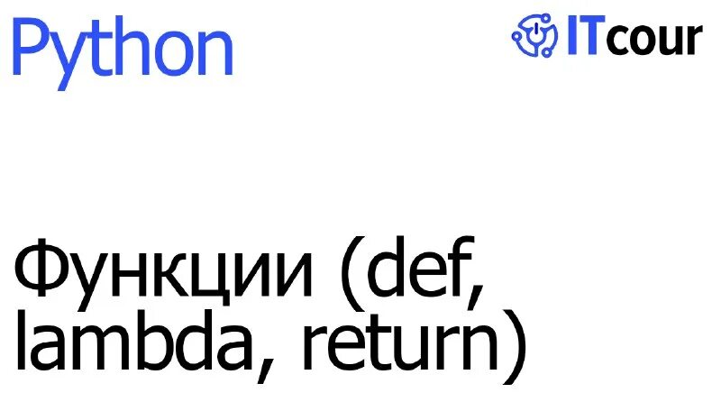Def lambda. Функция в функции питон. Geopandas python. Лямбда функция пайтон. Функции в питоне.