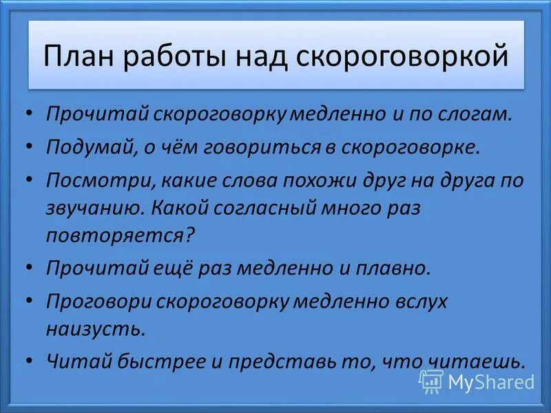 Что обозначает скороговорки. Работа над скороговоркой. Методика работы над скороговоркой. Алгоритм работы над скороговорками. Работа со скороговорками в начальной школе.