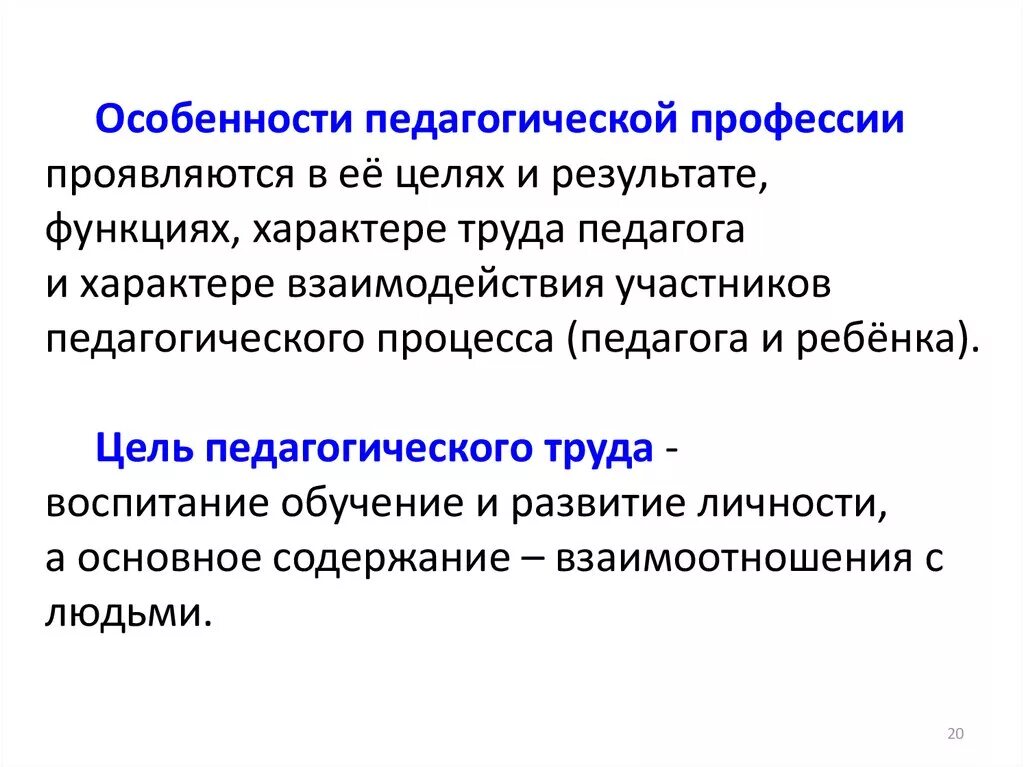 Группы педагогических специальностей. Особенности педагогической профессии. Своеобразие педагогической профессии. Характеристика педагогической профессии. Цель педагогической профессии.