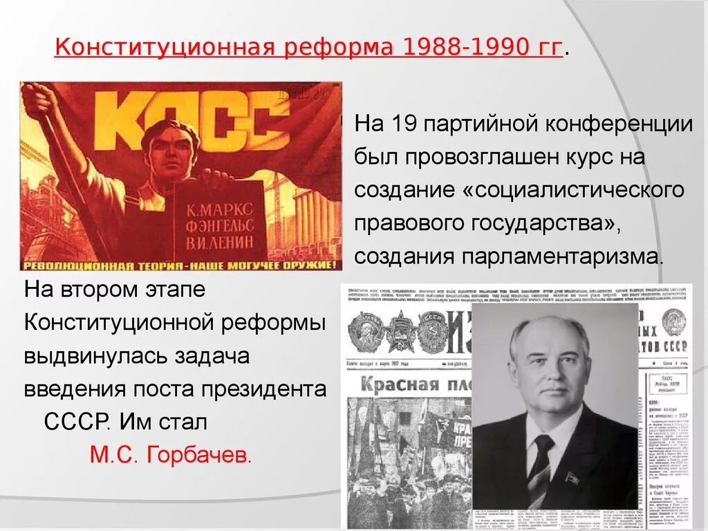 Введен пост президента ссср год. Конституционная реформа 1985-1991. Перестройка в СССР 1985-1991 конституционная реформа. Конституционная реформа 1988. Перестройка в СССР презентация.