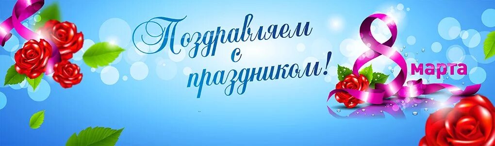 Баннер к 8 марту. Баннер с международным женским днем.