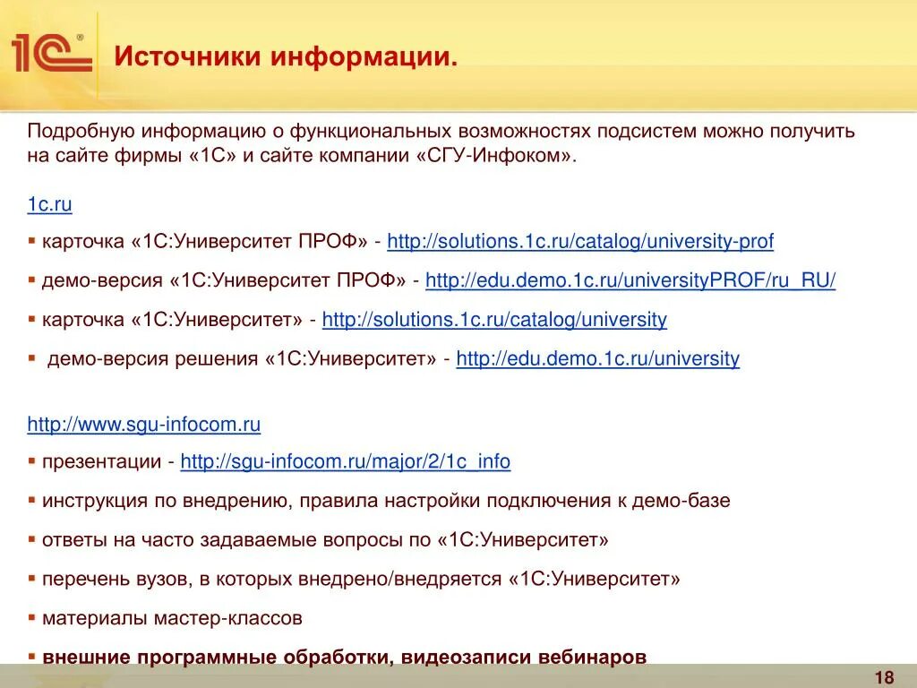 1c университет. 1с университет Интерфейс. Пользовательский Интерфейс 1с:университет проф. Перечень возможностей 1с.