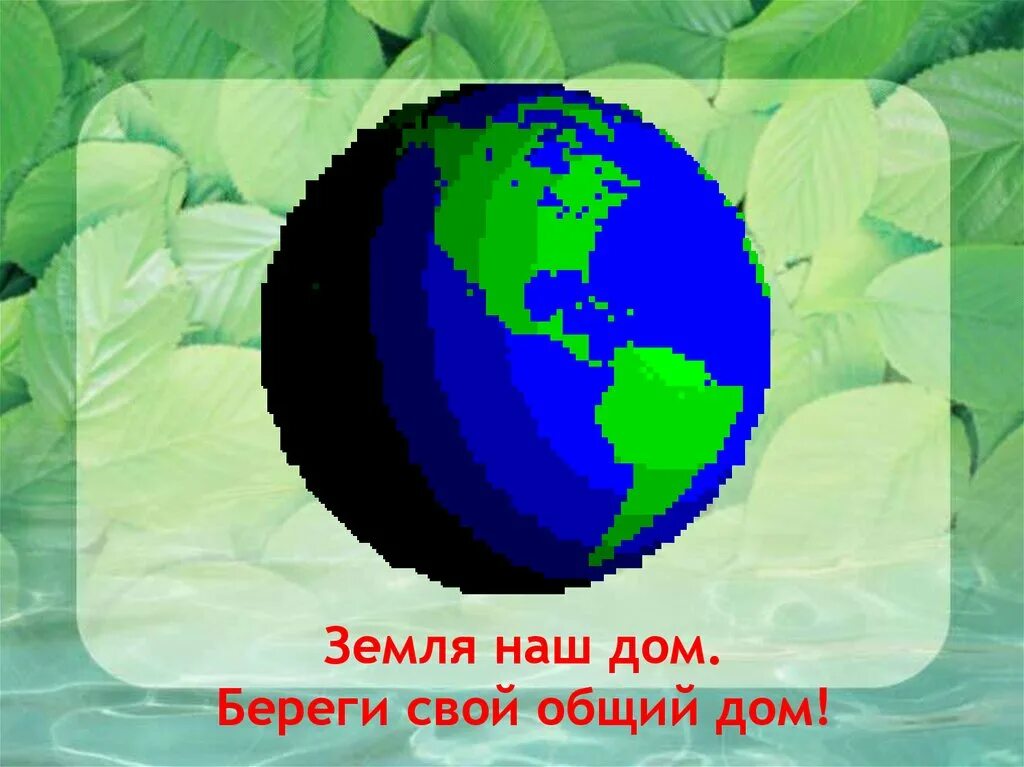 Презентация на тему земля наш дом. Земля наш дом. Земля общий дом. Надпись земля наш дом. Надпись земля наш общий дом.