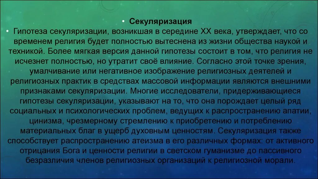 Понятие секуляризация. Секуляризация примеры. Процесс секуляризации. Секуляризация общественной жизни.