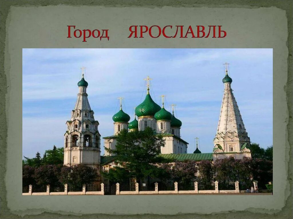 Ярославль столица золотого кольца России. Золотое коль ц России Ярославль. Ярославль город золотого кольца России презентация. Проект на тему Ярославль. Готовые города россии