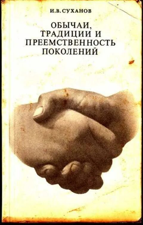 Традиции преемственности поколений. И.В.Суханов обычаи традиции и преемственность поколений. Преемственность поколений книга. Поколение - преемственность - традиции. Книга про обычаи.